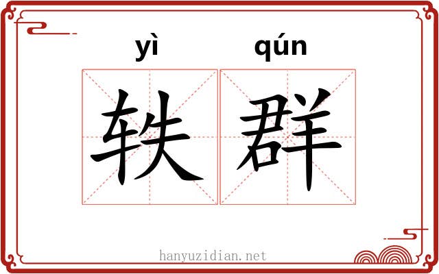 轶群