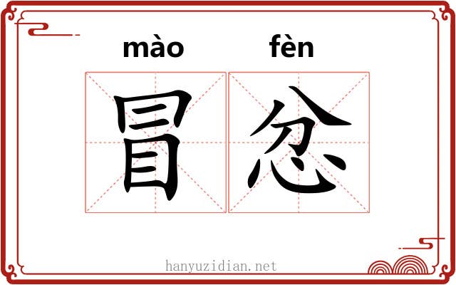 冒忿 冒忿