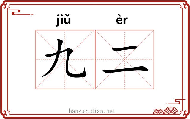 九二