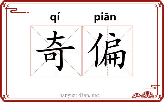奇偏
