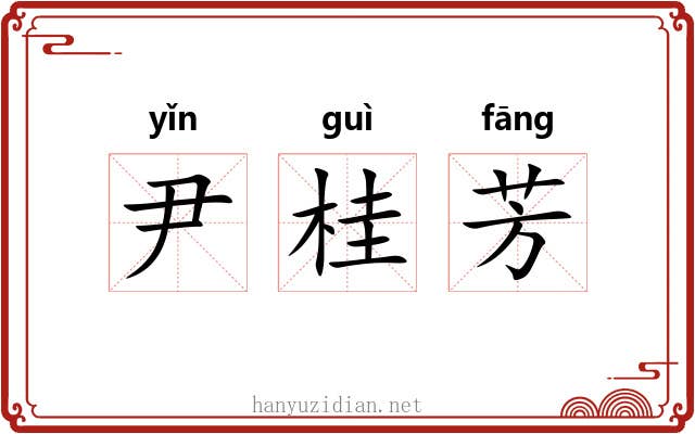 尹桂芳