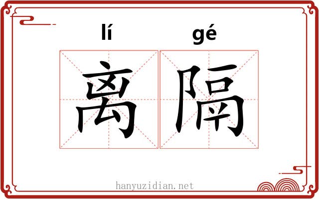 离隔