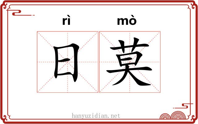 日莫