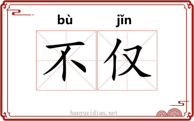 不仅 不仅