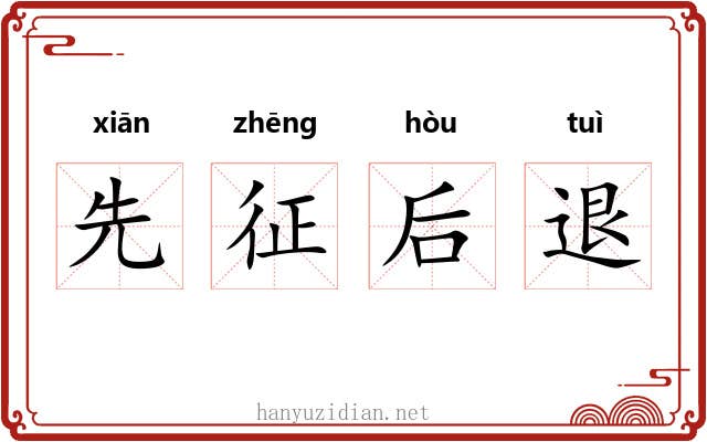 先征后退