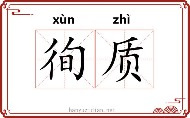 徇质
