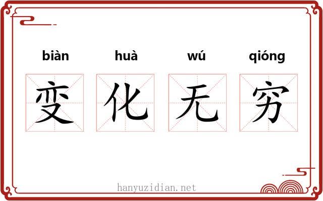 变化无穷 变化无穷