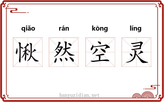 愀然空灵 愀然空灵