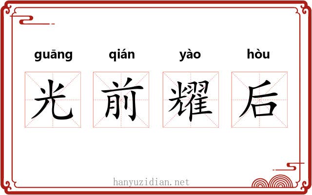 光前耀后