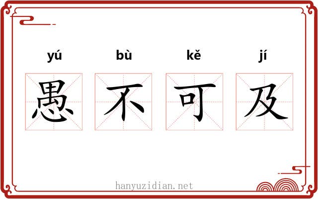 愚不可及 愚不可及