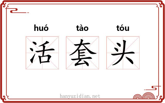 活套头 活套头