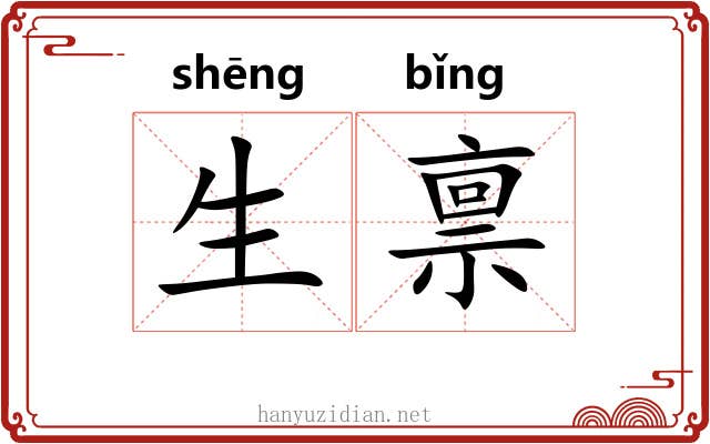 生禀 生禀