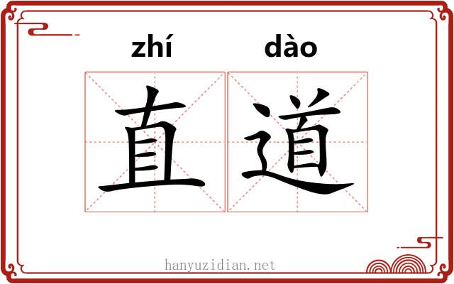 直道 直道
