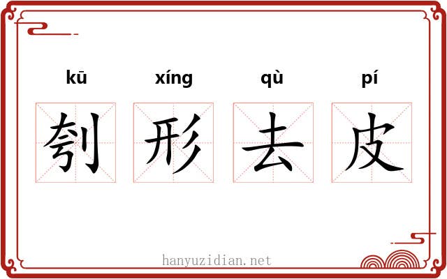 刳形去皮 刳形去皮