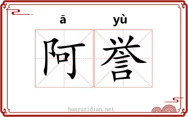 阿誉