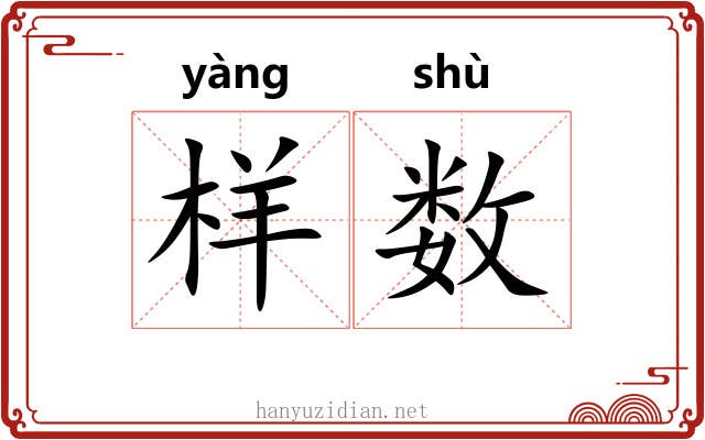 样数