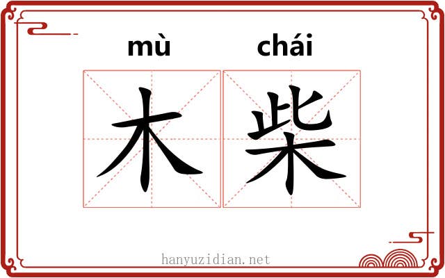 木柴