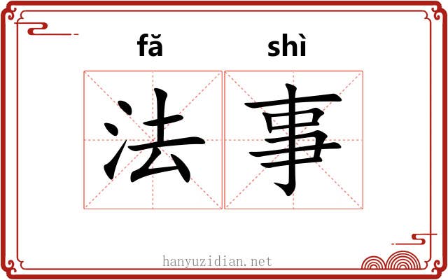 法事