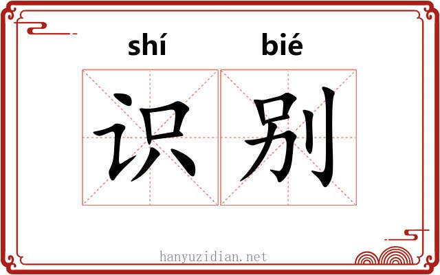 识别 识别