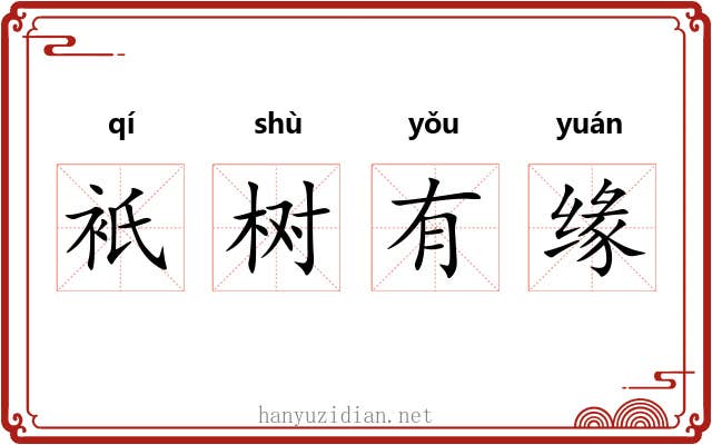 衹树有缘