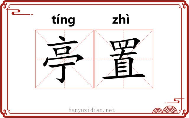 亭置