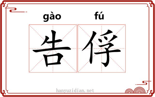 告俘