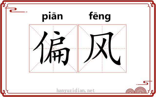偏风 偏风