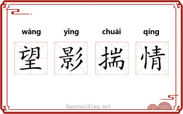 望影揣情