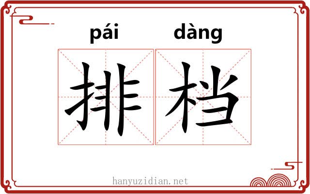 排档