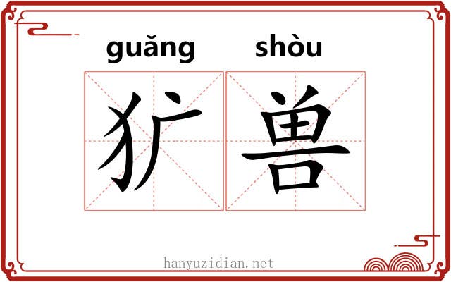 犷兽