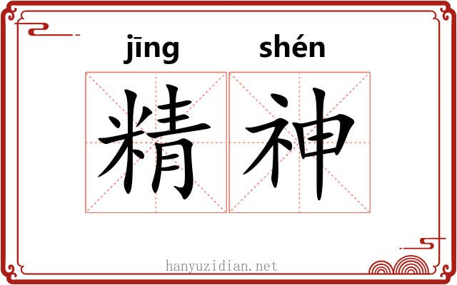 精神 精神