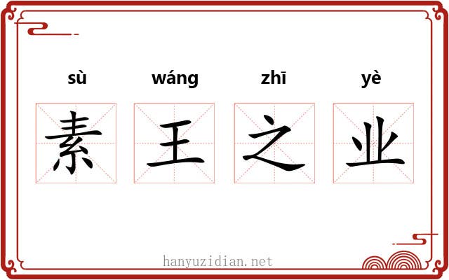 素王之业 素王之业