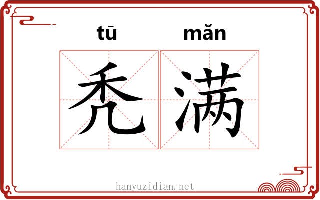秃满