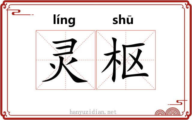 灵枢