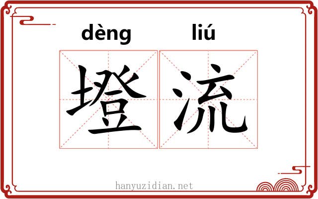 墱流 墱流