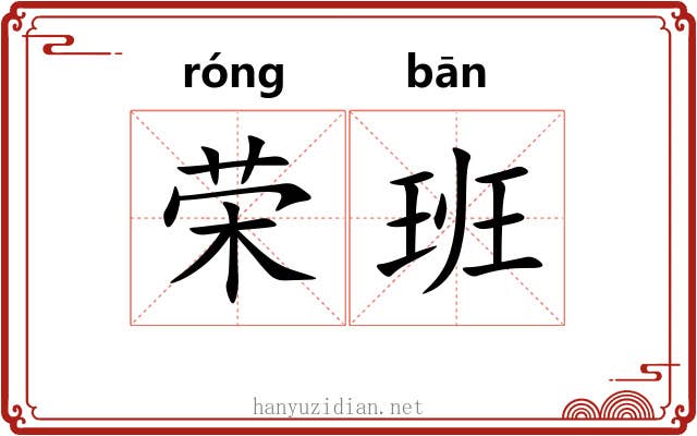 荣班 荣班