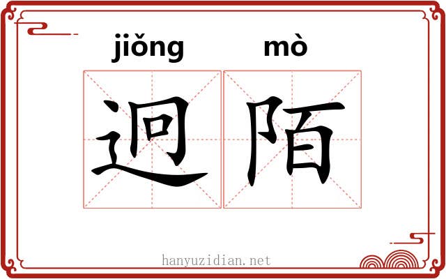 迥陌
