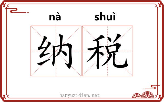纳税