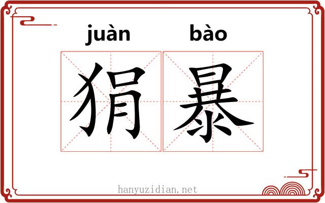 狷暴