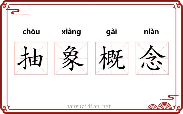 抽象概念 抽象概念