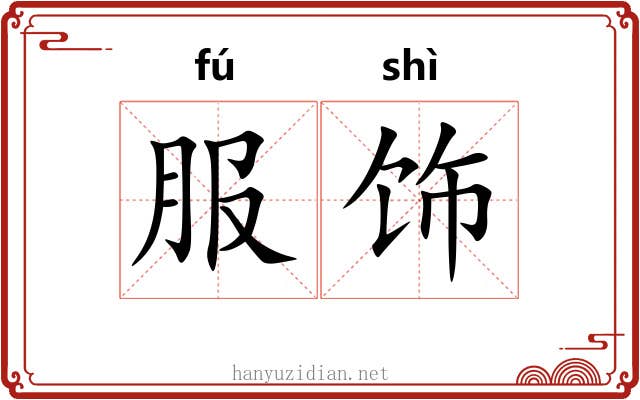 服饰