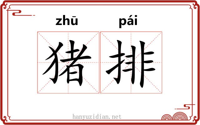 猪排 猪排