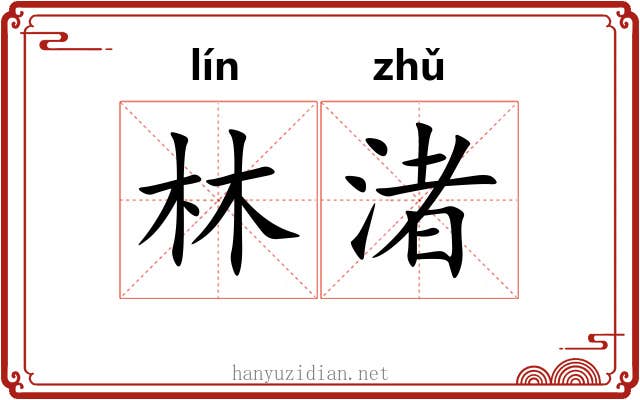 林渚