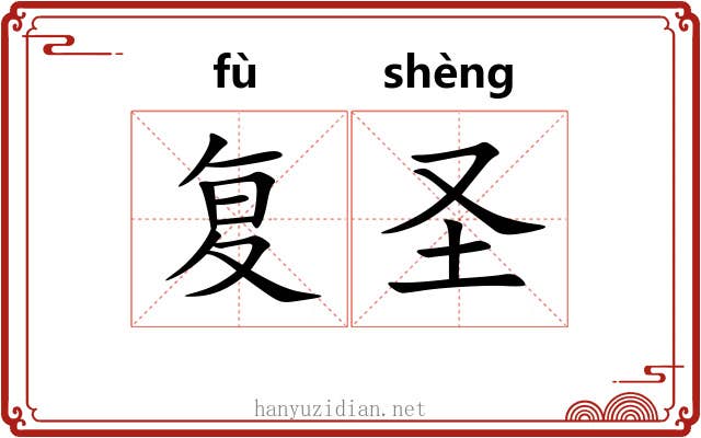 复圣 复圣
