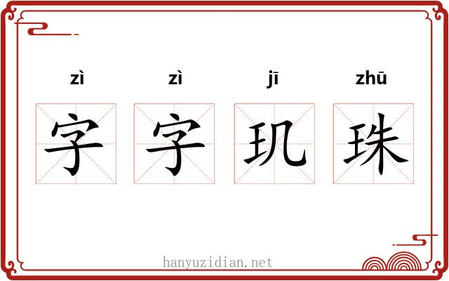 字字玑珠