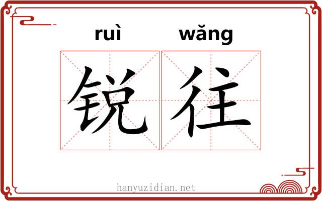 锐往
