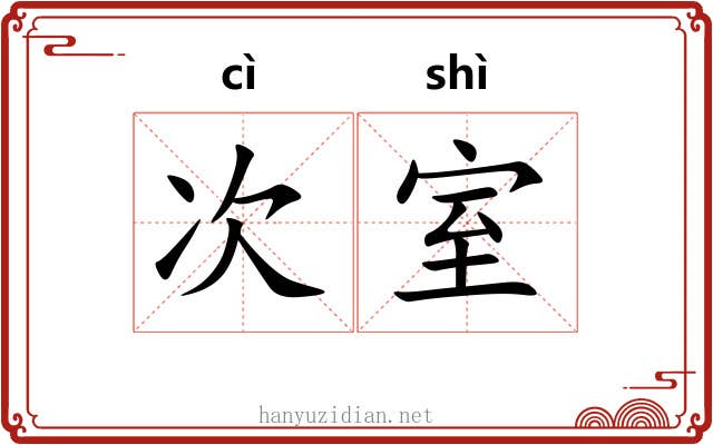 次室