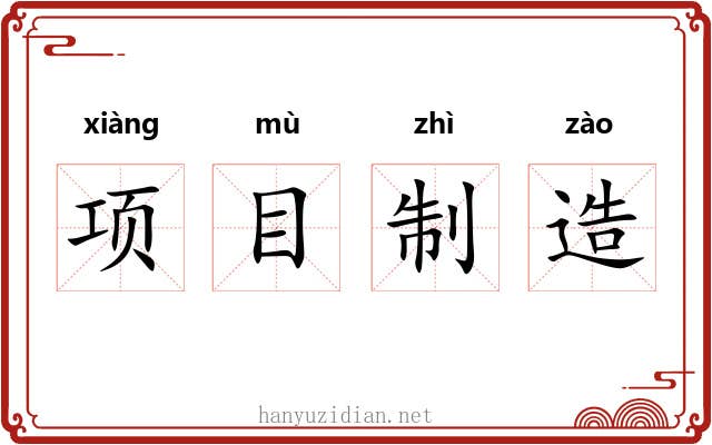 项目制造 项目制造