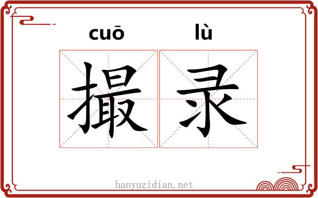 撮录