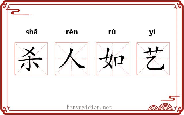 杀人如艺